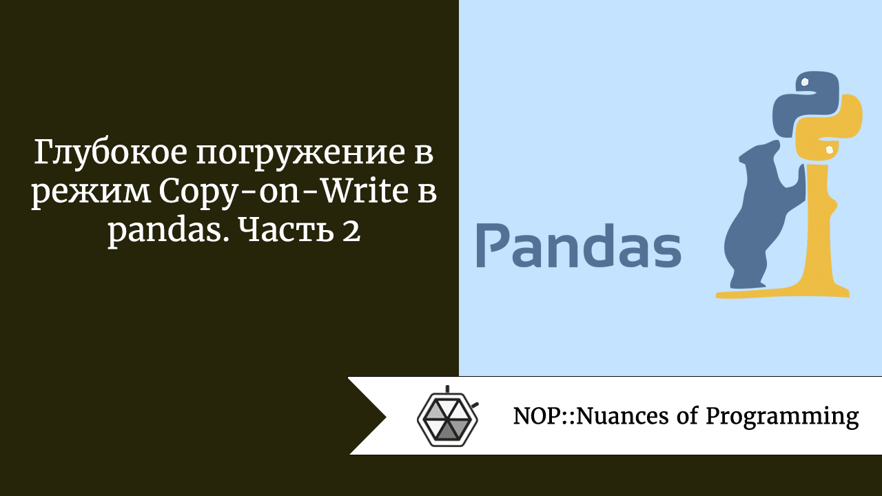 Глубокое погружение в режим Copy-on-Write в pandas. Часть 2